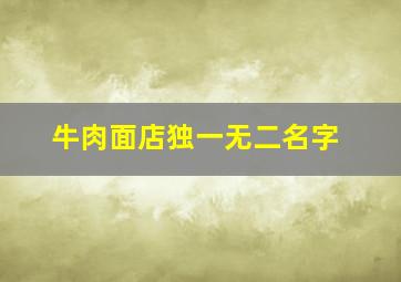 牛肉面店独一无二名字