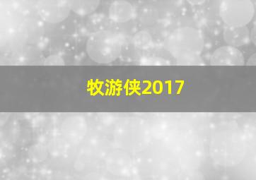 牧游侠2017