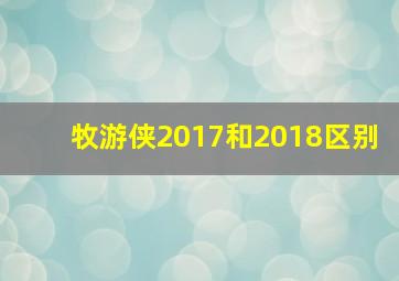 牧游侠2017和2018区别