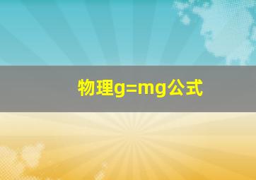 物理g=mg公式