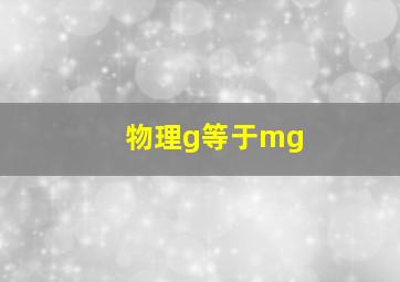 物理g等于mg