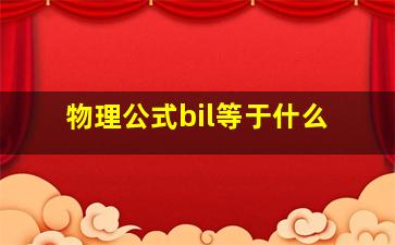 物理公式bil等于什么