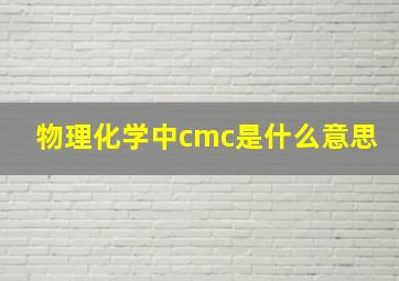 物理化学中cmc是什么意思