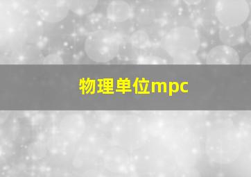 物理单位mpc