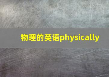 物理的英语physically