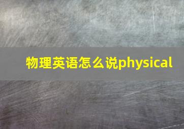 物理英语怎么说physical