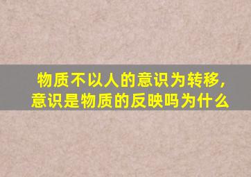 物质不以人的意识为转移,意识是物质的反映吗为什么