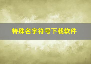 特殊名字符号下载软件