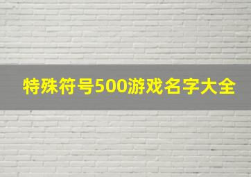 特殊符号500游戏名字大全