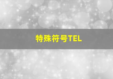 特殊符号TEL