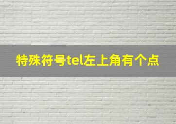 特殊符号tel左上角有个点