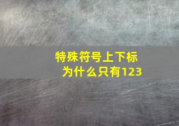 特殊符号上下标为什么只有123