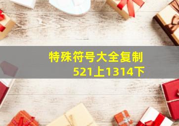 特殊符号大全复制521上1314下