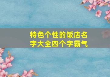 特色个性的饭店名字大全四个字霸气