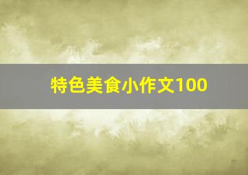 特色美食小作文100