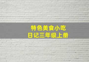 特色美食小吃日记三年级上册