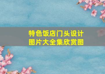 特色饭店门头设计图片大全集欣赏图