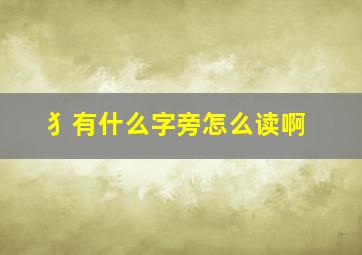 犭有什么字旁怎么读啊