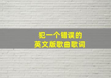 犯一个错误的英文版歌曲歌词