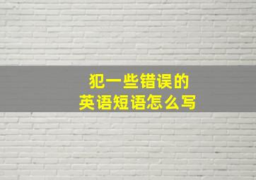 犯一些错误的英语短语怎么写