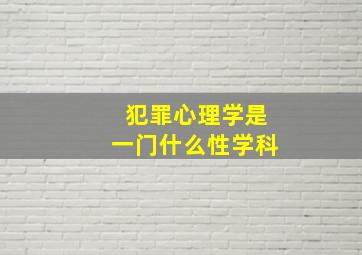 犯罪心理学是一门什么性学科