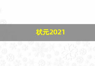 状元2021