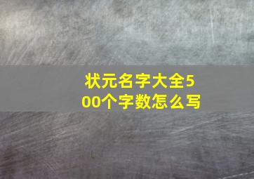 状元名字大全500个字数怎么写