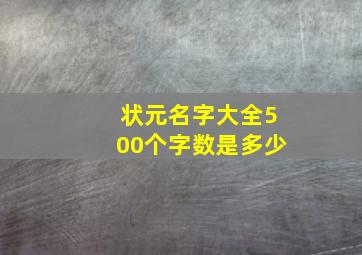 状元名字大全500个字数是多少