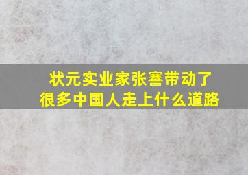 状元实业家张謇带动了很多中国人走上什么道路