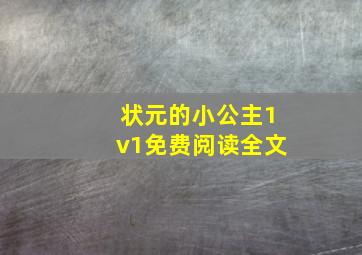 状元的小公主1v1免费阅读全文