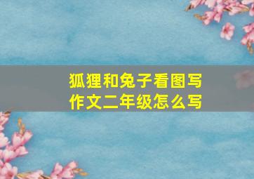 狐狸和兔子看图写作文二年级怎么写