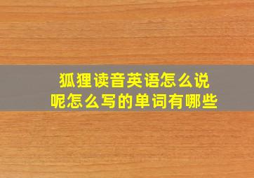 狐狸读音英语怎么说呢怎么写的单词有哪些