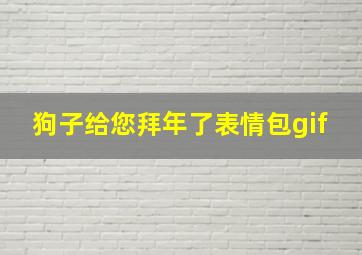 狗子给您拜年了表情包gif