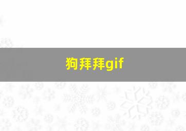 狗拜拜gif