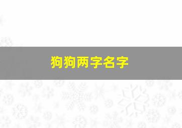 狗狗两字名字