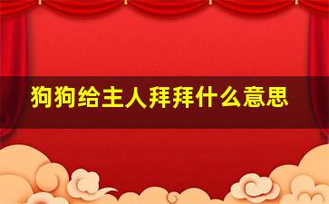 狗狗给主人拜拜什么意思