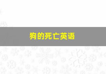 狗的死亡英语