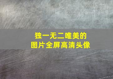 独一无二唯美的图片全屏高清头像