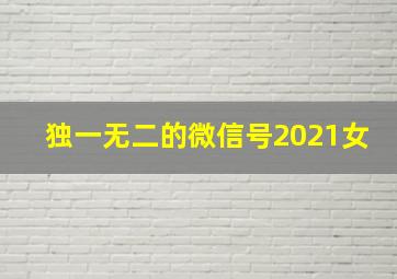 独一无二的微信号2021女