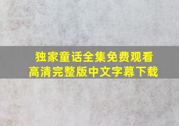 独家童话全集免费观看高清完整版中文字幕下载