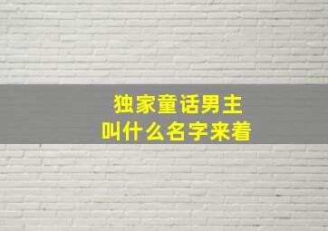 独家童话男主叫什么名字来着