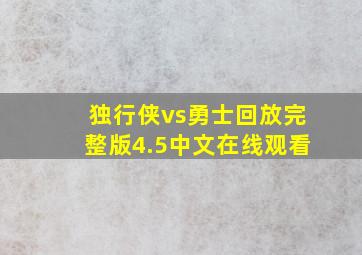 独行侠vs勇士回放完整版4.5中文在线观看