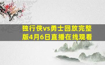 独行侠vs勇士回放完整版4月6日直播在线观看