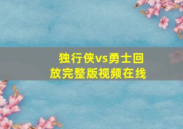 独行侠vs勇士回放完整版视频在线