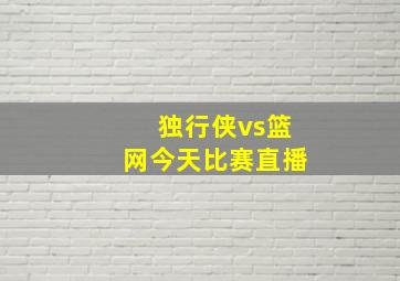 独行侠vs篮网今天比赛直播