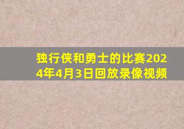 独行侠和勇士的比赛2024年4月3日回放录像视频