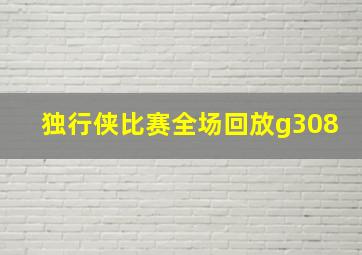 独行侠比赛全场回放g308