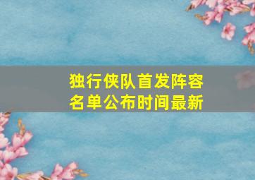 独行侠队首发阵容名单公布时间最新