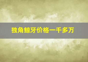 独角鲸牙价格一千多万