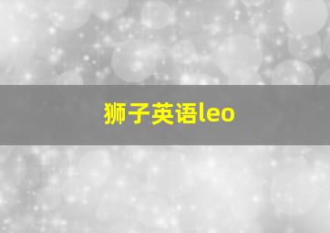 狮子英语leo